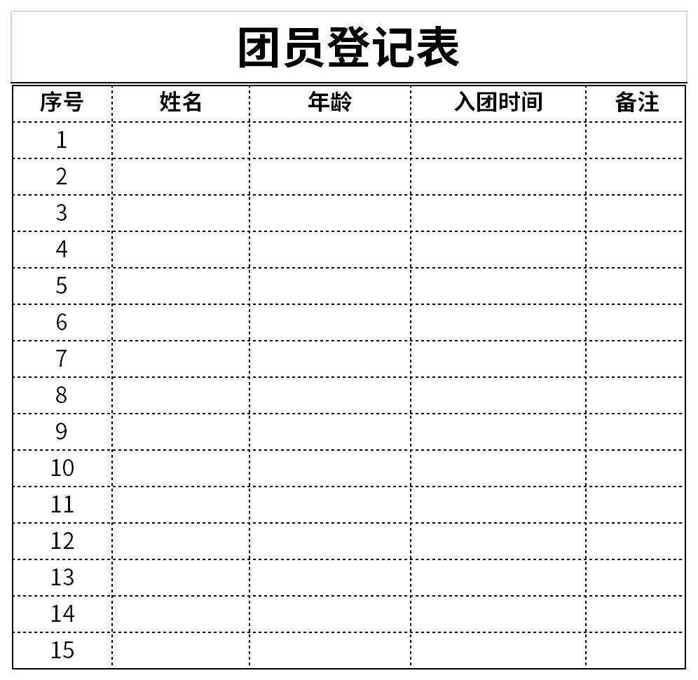 团员登记表截图