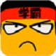 我要当学霸