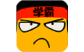 我要当学霸