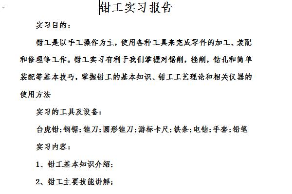 实习总结下载之家小编推荐钳工实习报告是免费的word范文模板,有需要