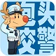 包头交警