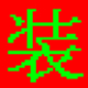 打字大师输入法