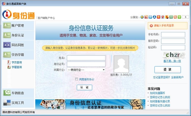 身份通桌面XP版截图