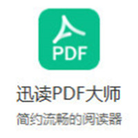 迅读PDF大师