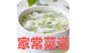 家常菜谱大全