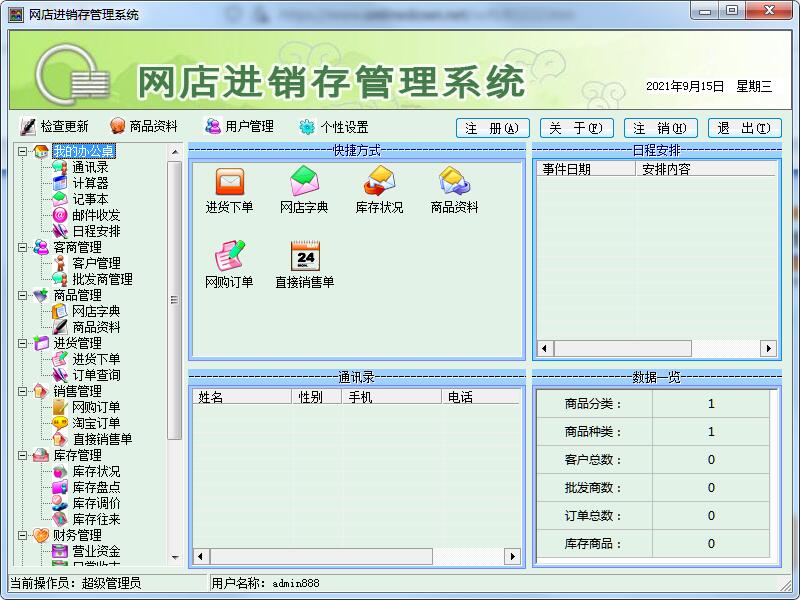 网店进销存管理系统截图