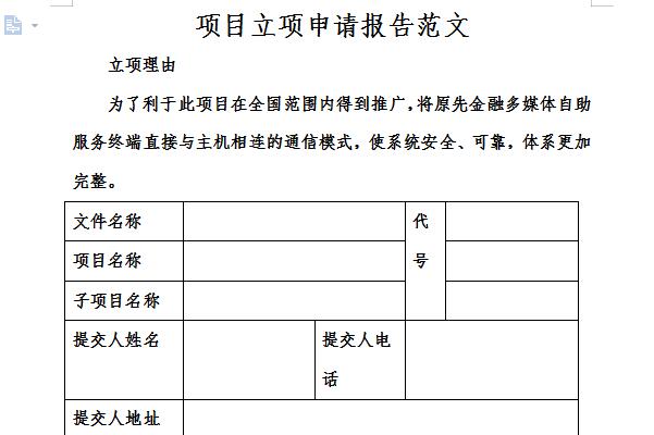 立项报告范文截图