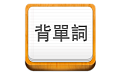 易呗背单词