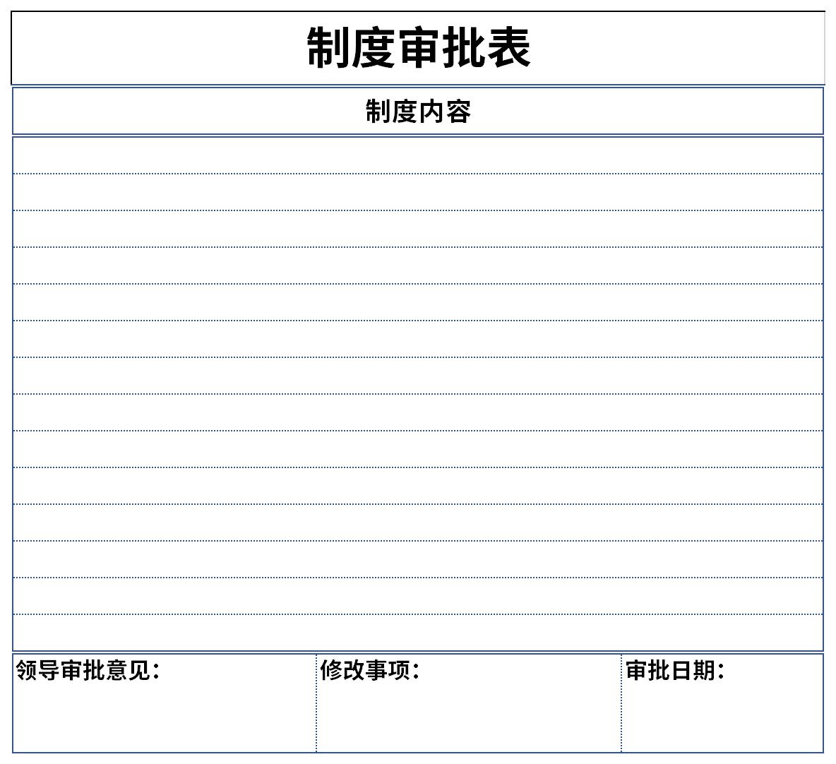 制度审批表截图