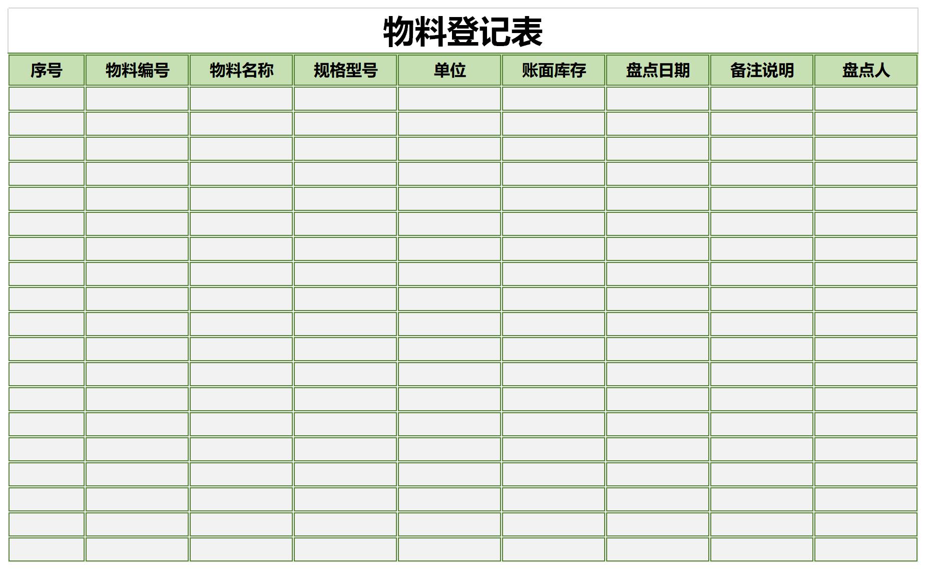 物料登记表截图