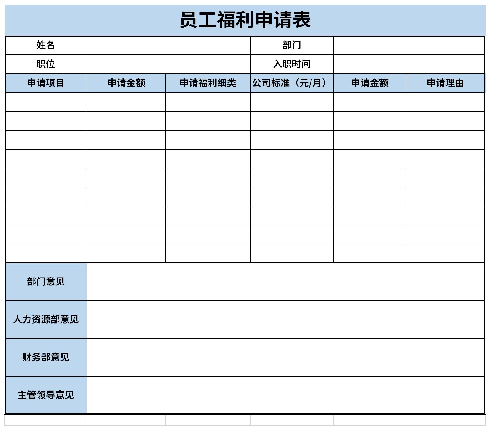 员工福利申请表截图