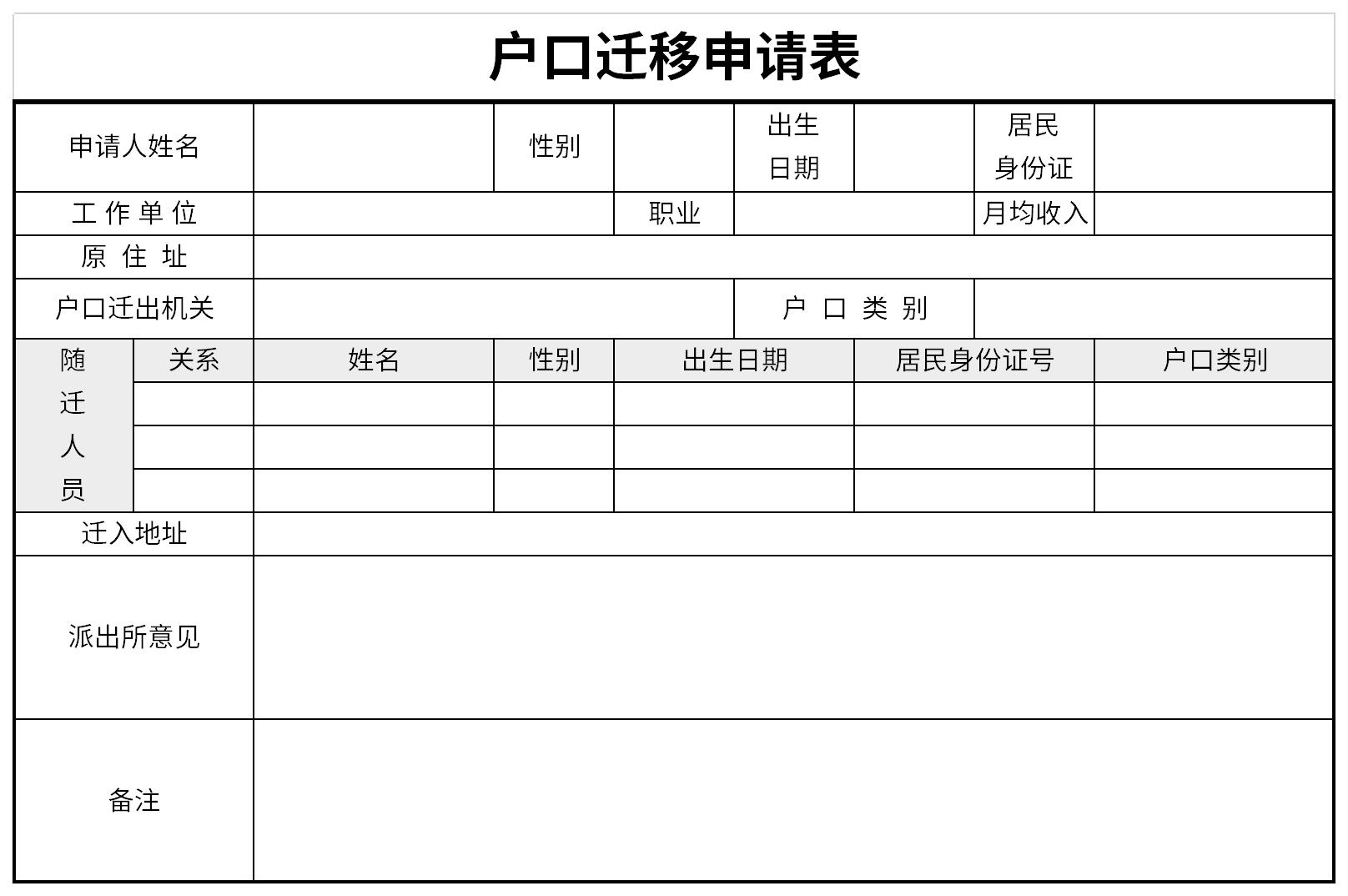 户口迁移申请表截图