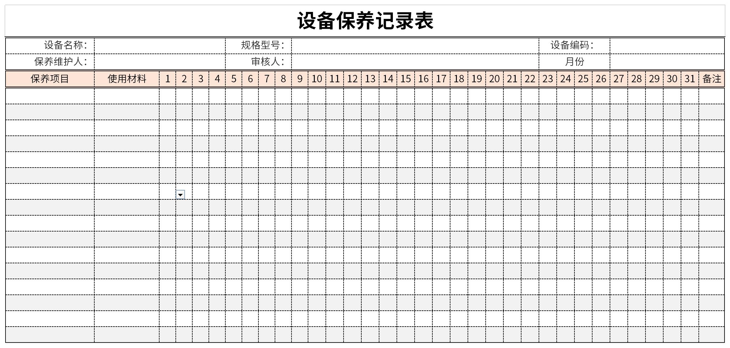 设备保养记录表免费版