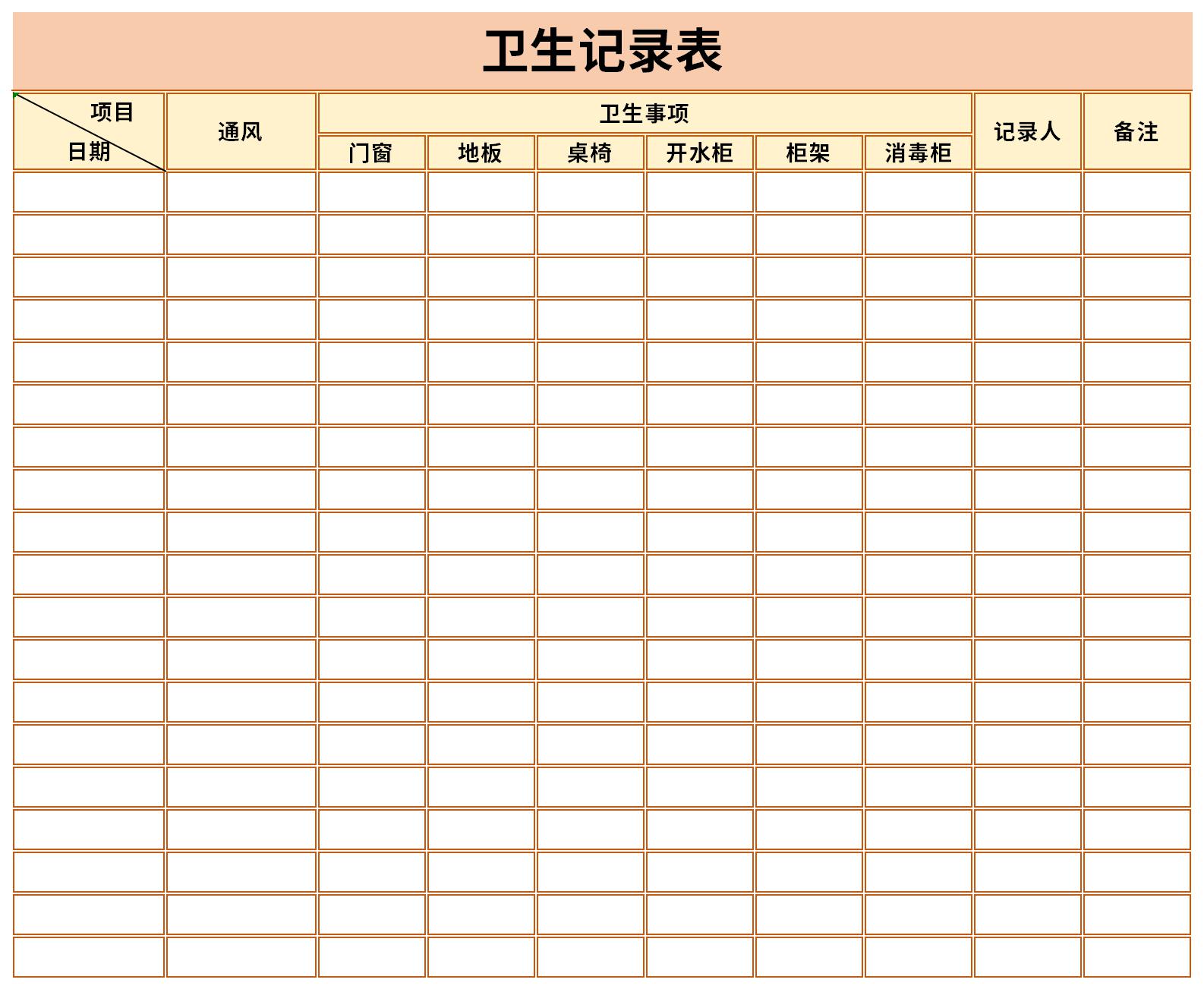 卫生间清洁记录表截图