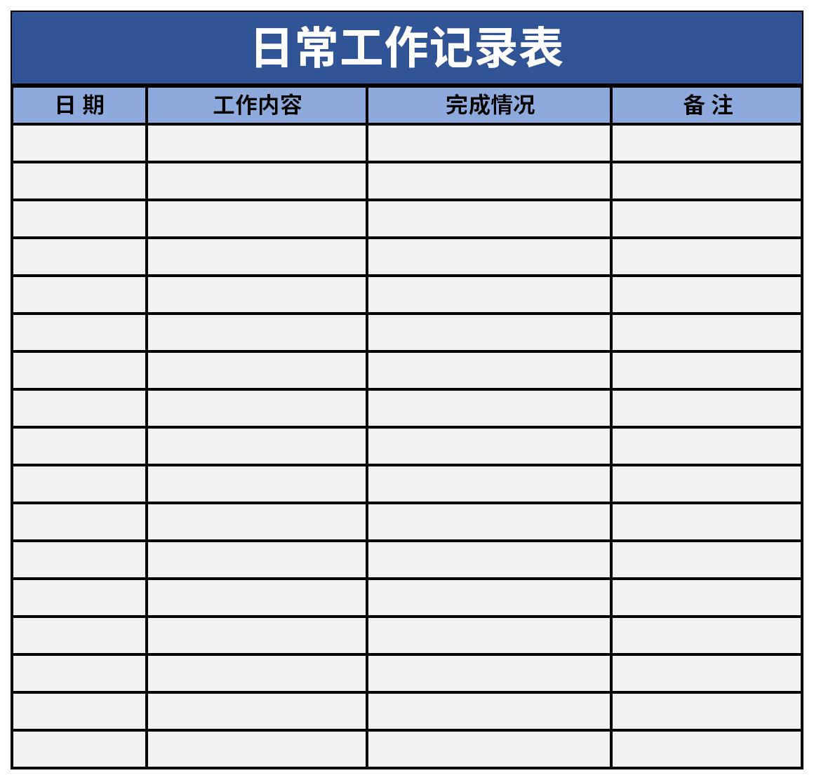 日常工作记录表表格下载由下载之家为您提供