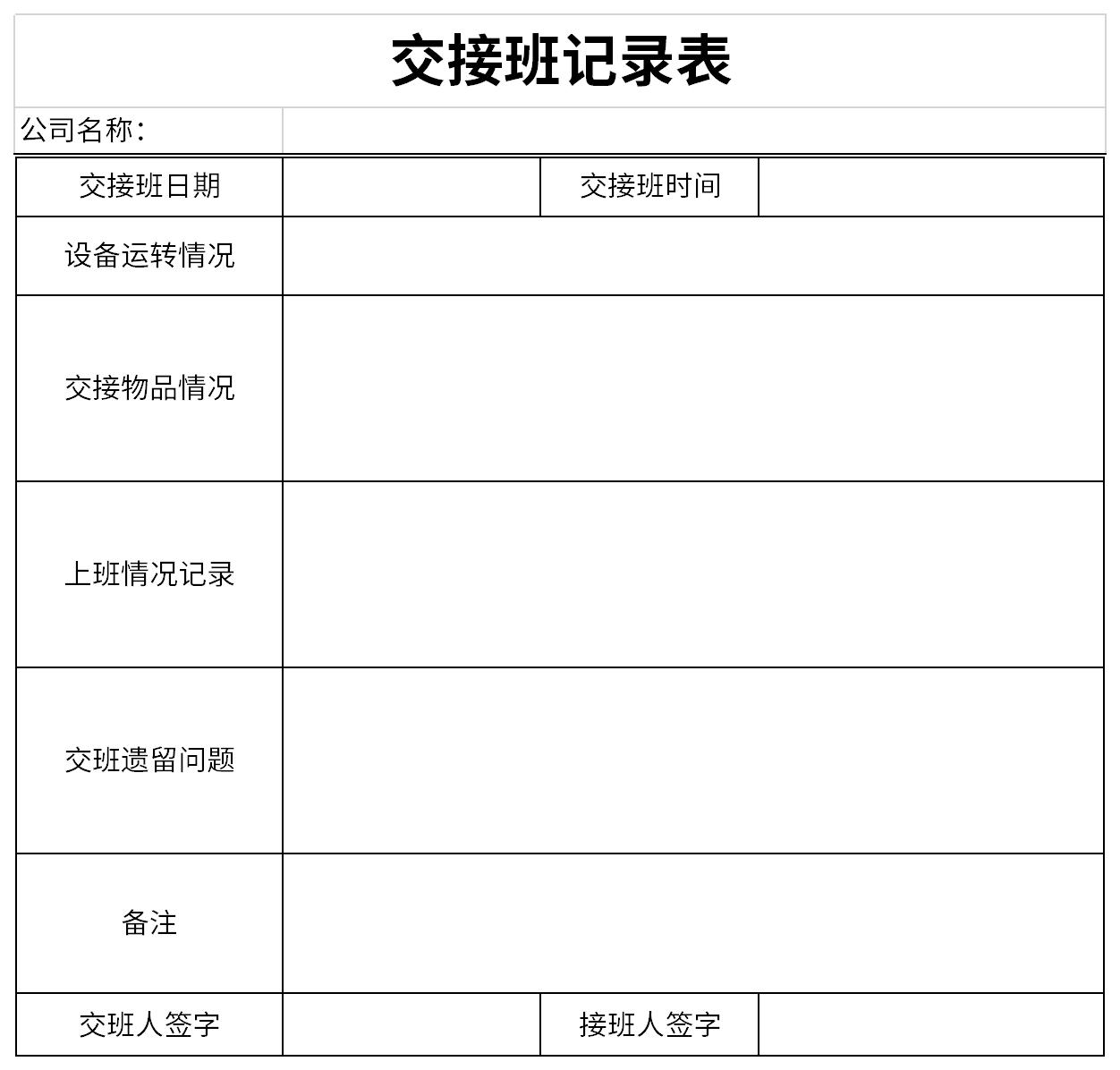 交接班记录表截图