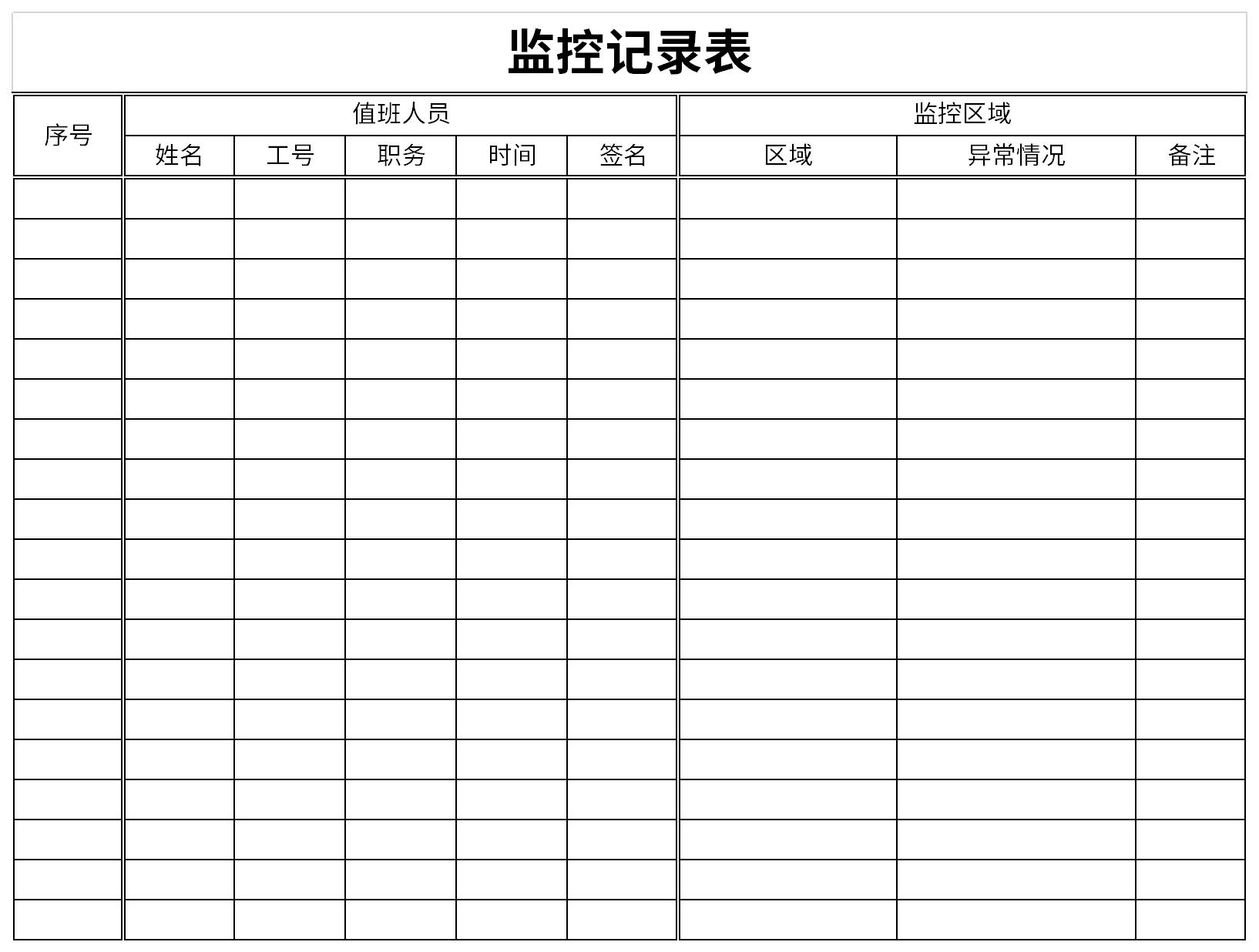 监控巡查记录表免费版