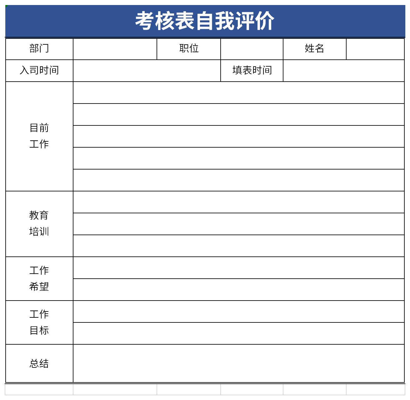 下載之家提供精品excel模板下載,該考核表自我評價表格下載格式為xlsx