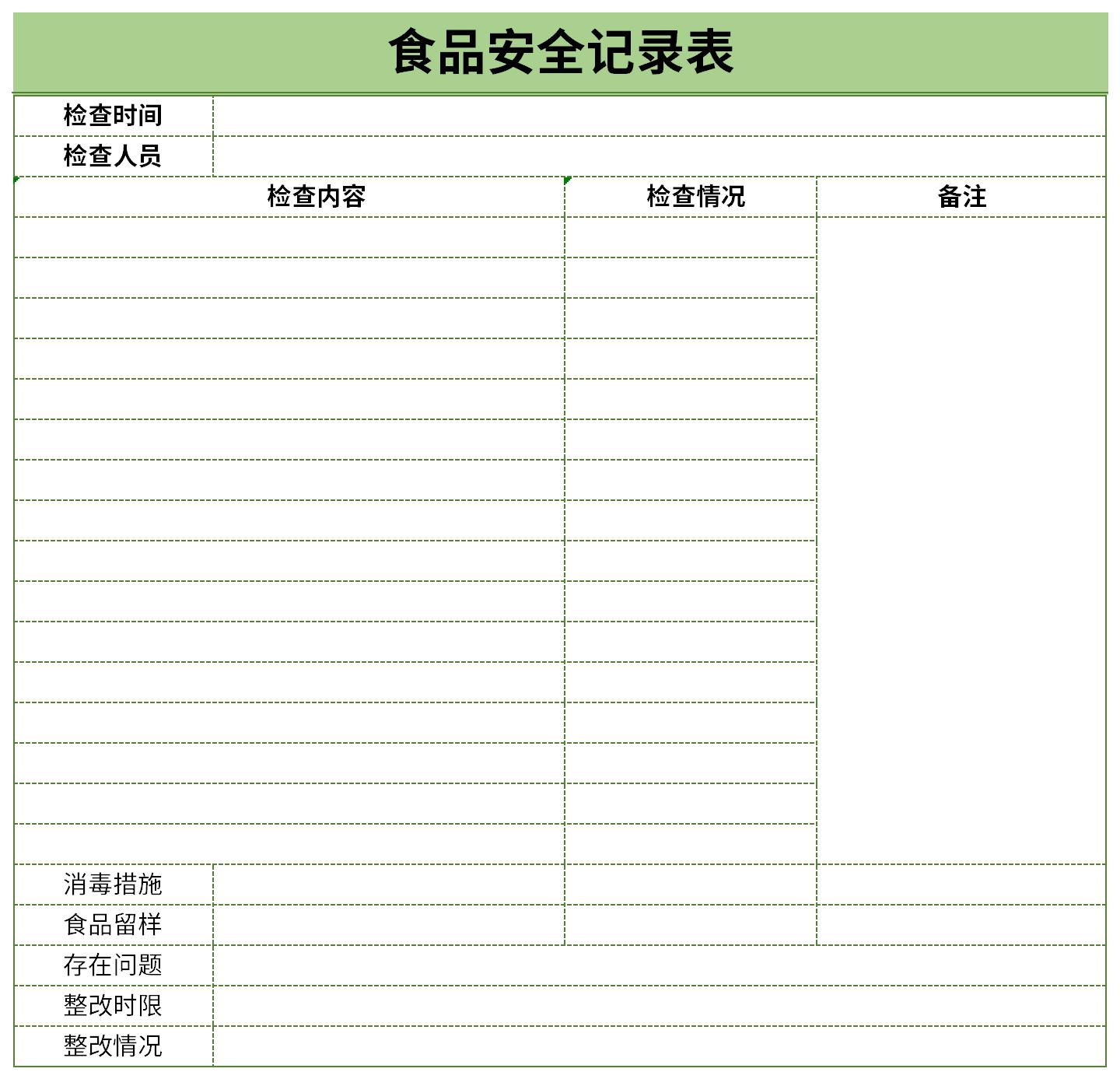 食品安全记录表截图