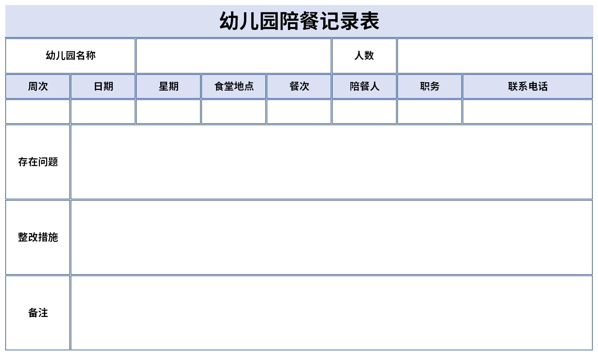 幼儿园陪餐记录表截图