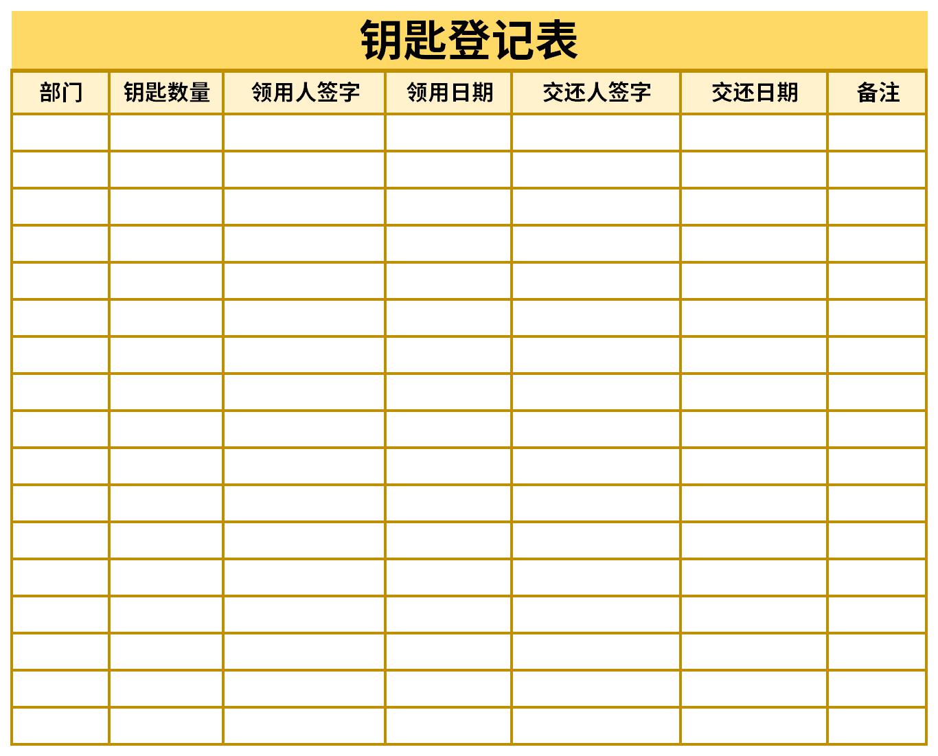 钥匙登记表截图