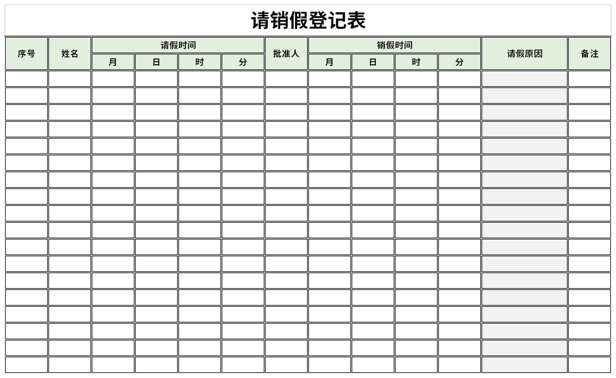 这是一套经过下载之家精心筛选请销假登记表表格下载,模板格式是xlsx