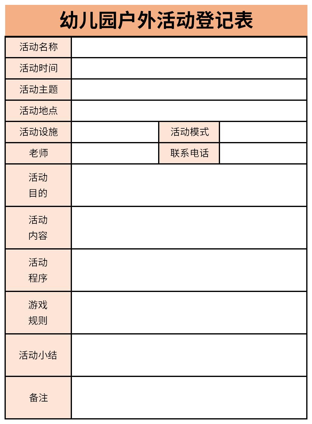 幼儿园户外活动登记表截图