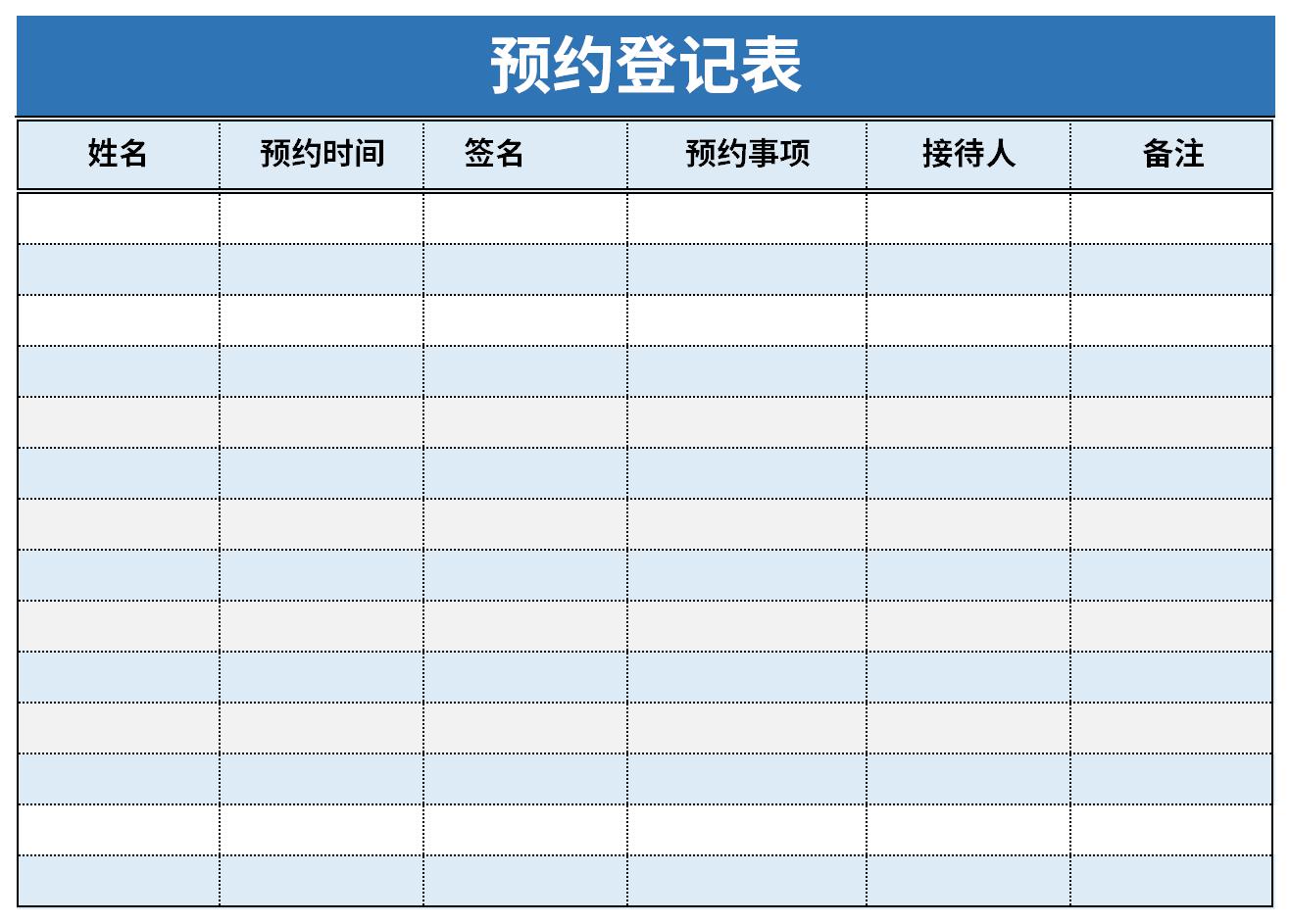 预约就诊登记表模板图片