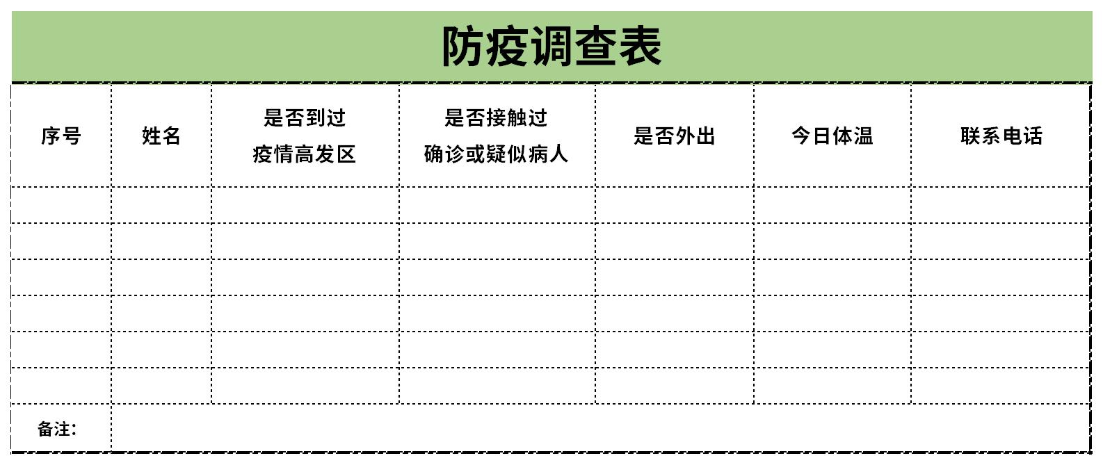 疫情调查表格图图片