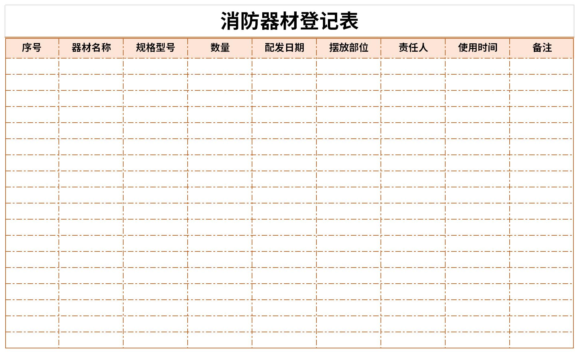 消防器材登记表指用于灭火