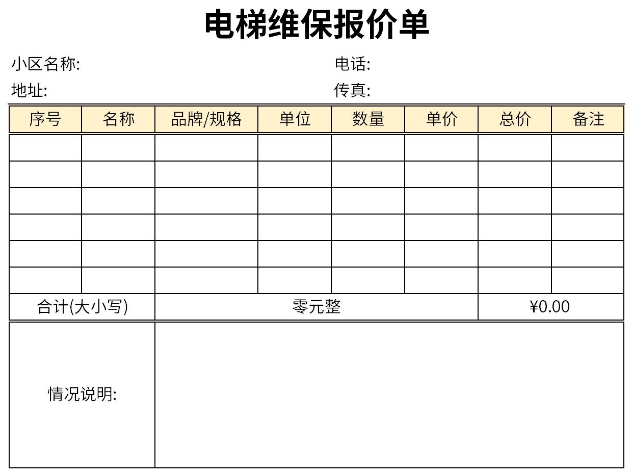 电梯维保报价单截图