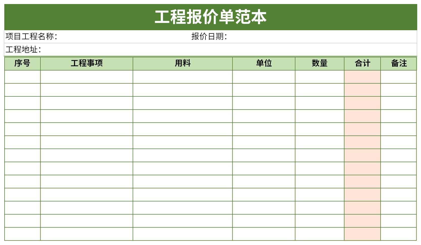 工程報價單格式模板下載_工程報價單格式模板格式下載-下載之家