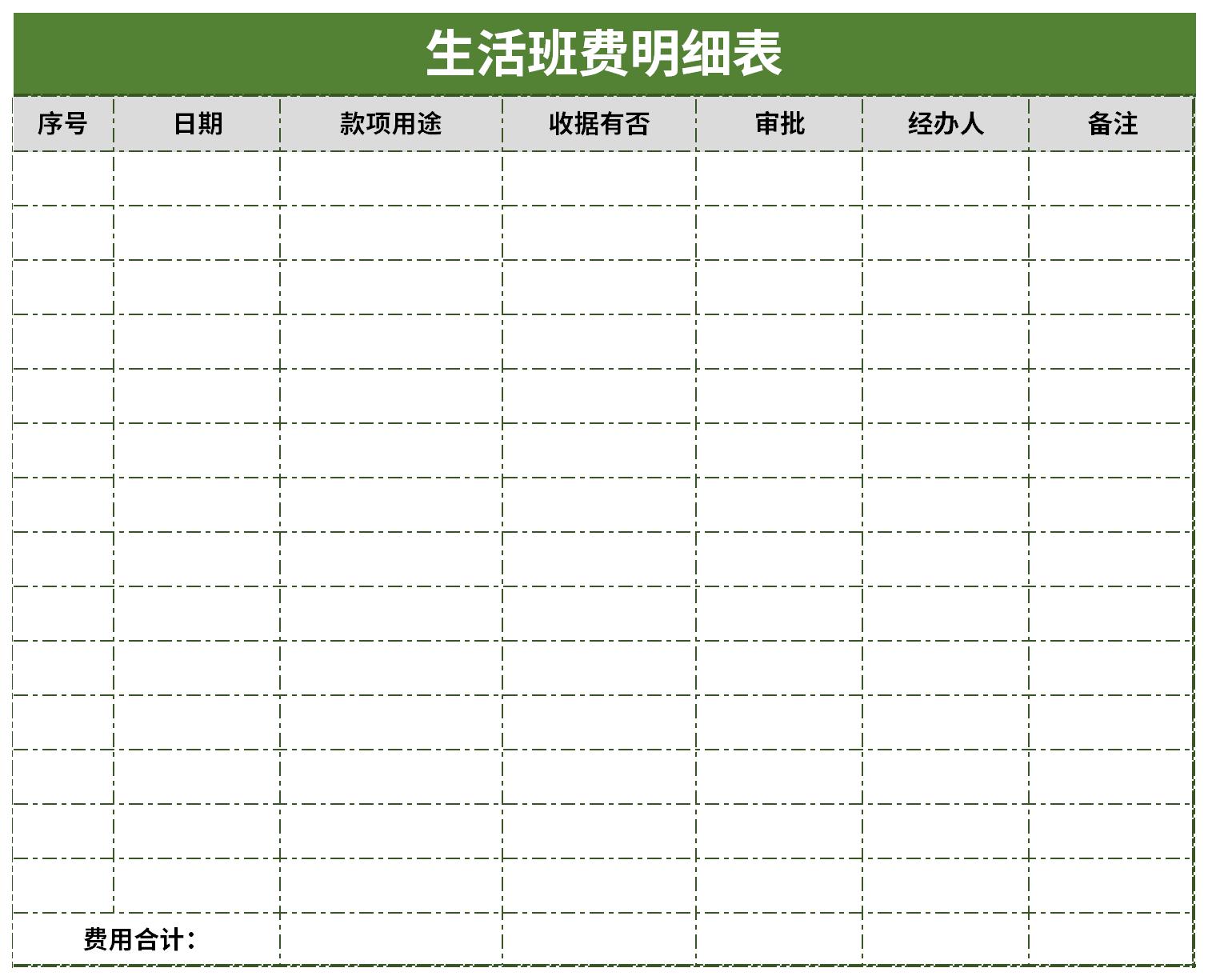 生活班費明細表免費版