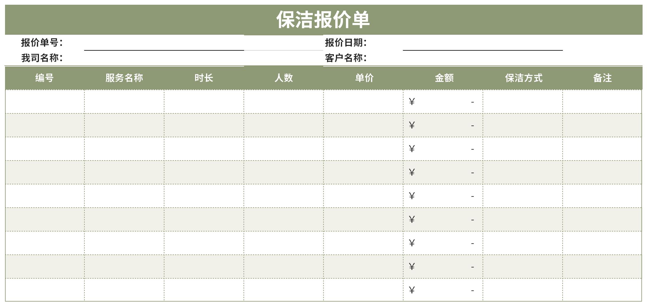 保潔服務報價單免費版