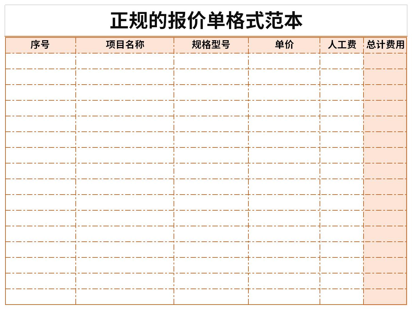 這是一套經過下載之家精心篩選正規的報價單格式範本表格模板下載