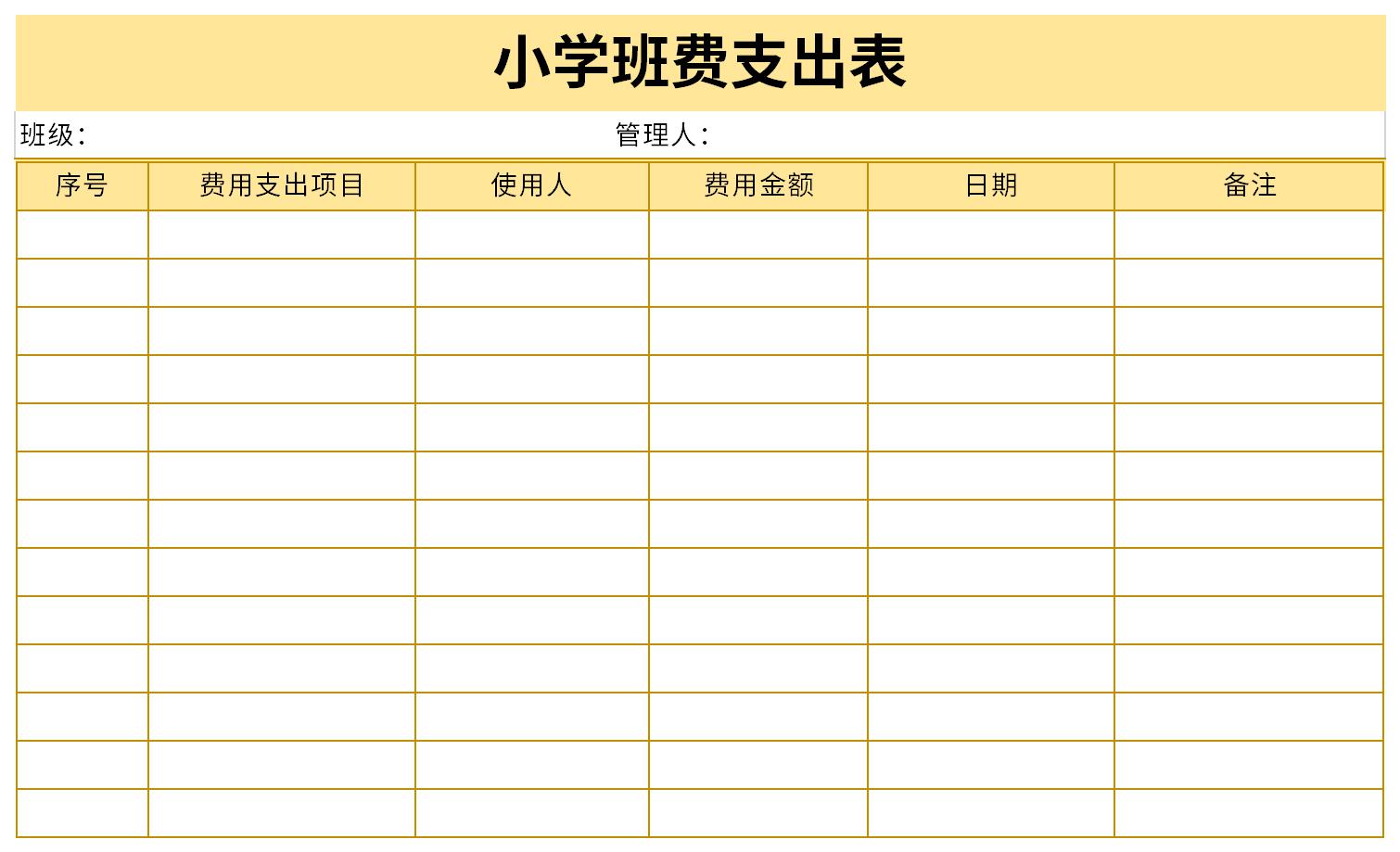 小学班级班费支出明细表免费版