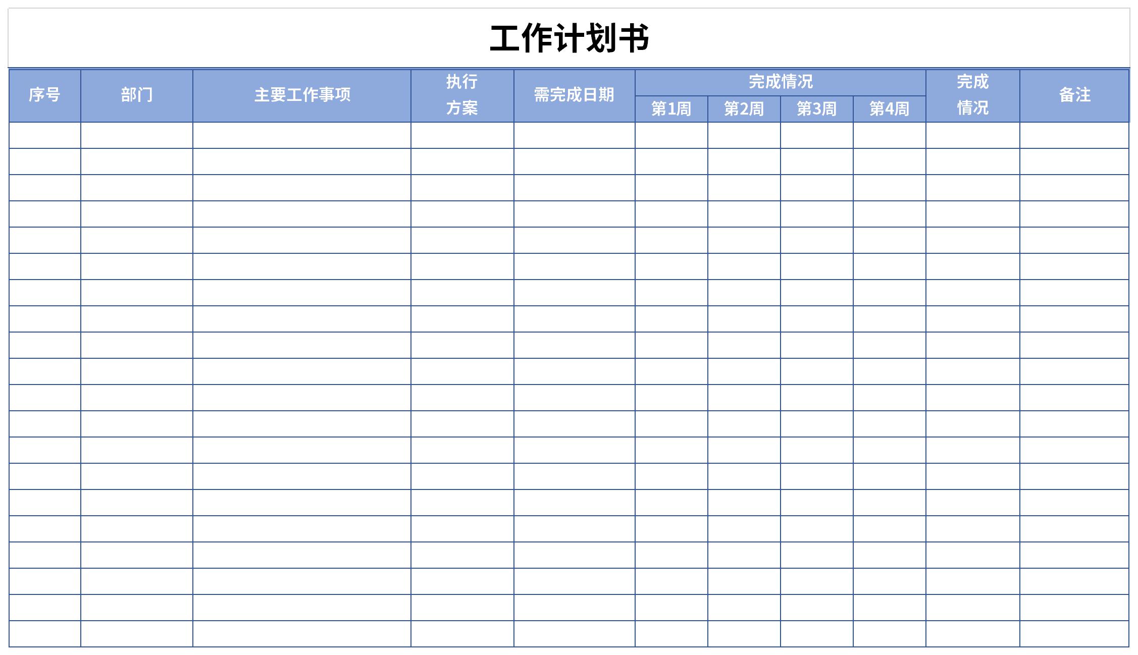 工作计划书免费版