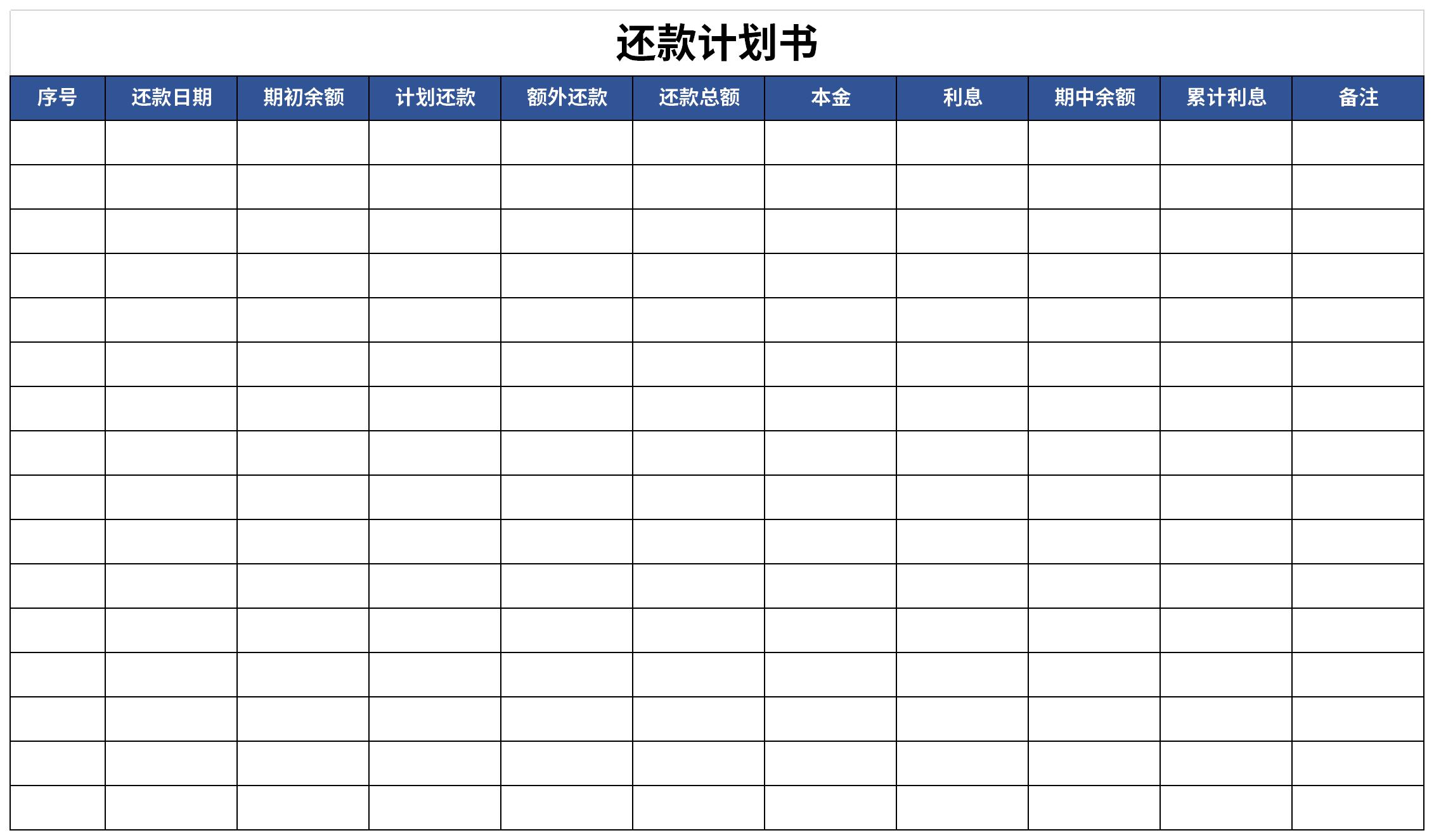 还款计划书截图