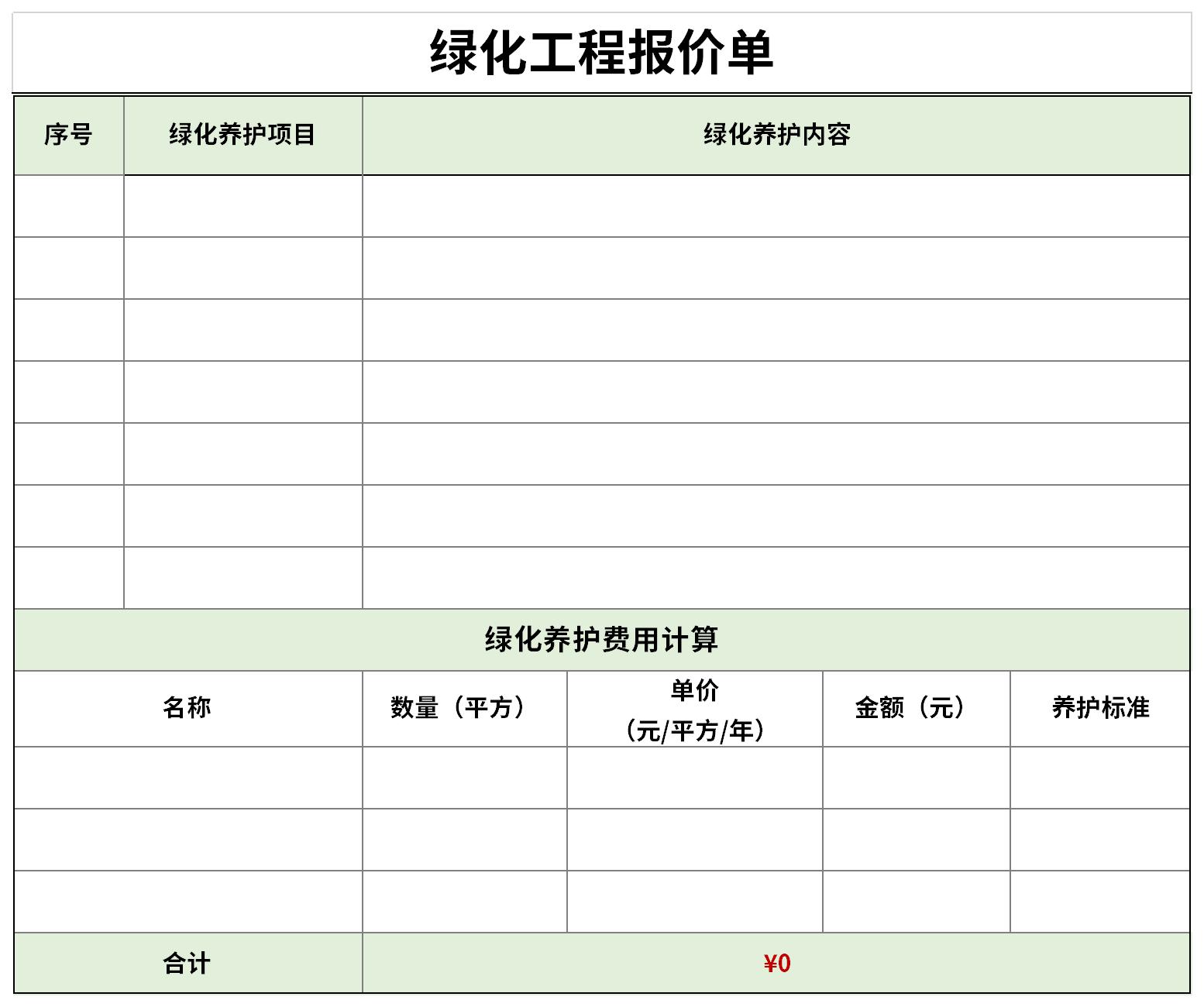 綠化報價單格式範本免費版