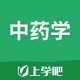中医中药学题库电脑版