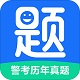 警考历年真题电脑版