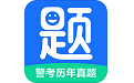 警考历年真题电脑版