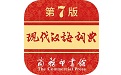 现代汉语词典第七版