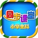 小学语文数学英语同步课堂电脑版