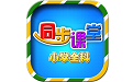 小学语文数学英语同步课堂电脑版
