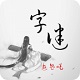天天猜字谜电脑版