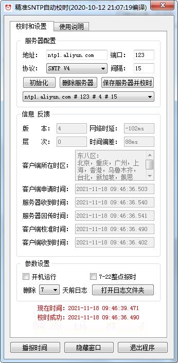 精准SNTP时间同步软件Windows版截图