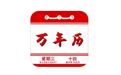 实用万年历