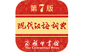 现代汉语词典第七版电脑版