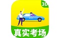 驾考驾校真实考场电脑版